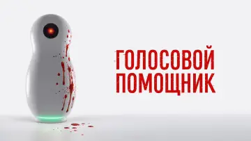 Задник к фильму "Голосовой помощник" #929597