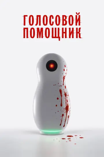 Постер к фильму "Голосовой помощник" #929601