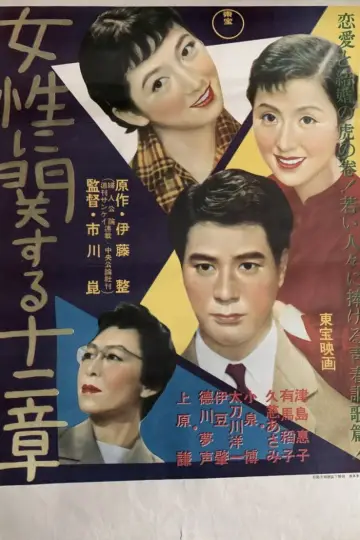 女性に関する十二章 постер