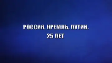 Задник к фильму "Россия. Кремль. Путин. 25 лет" #879381