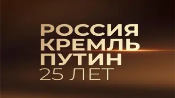 Задник к фильму "Россия. Кремль. Путин. 25 лет" #879382