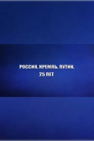 Постер к фильму "Россия. Кремль. Путин. 25 лет" #879384
