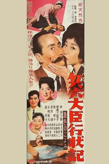 兵六大臣行状記 漁色のこよみ постер