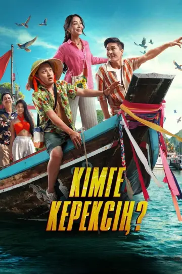 Кімге керексің? постер