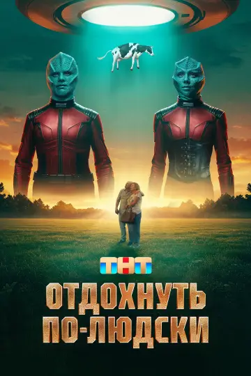Отдохнуть по-людски постер