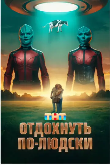 Постер к фильму "Отдохнуть по-людски" #940844