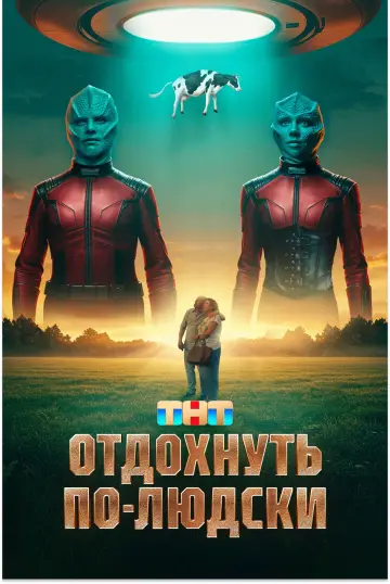 Постер к фильму "Отдохнуть по-людски" #940845