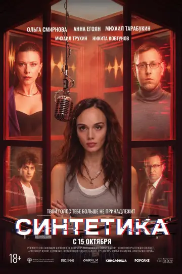 Синтетика постер