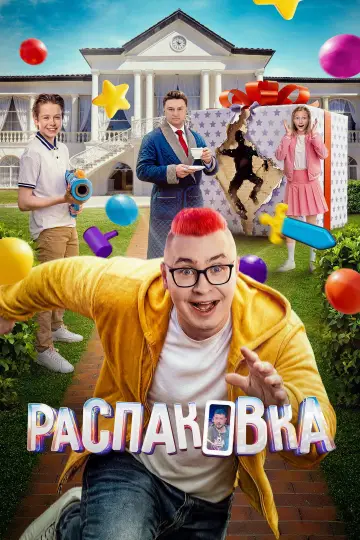 Постер к фильму "Распаковка" #1154691