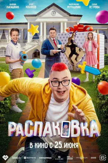 Распаковка постер