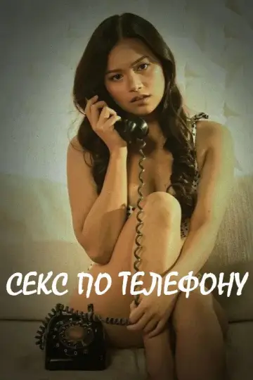 Секс по телефону постер