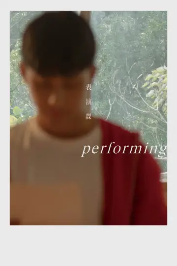 表演課 постер