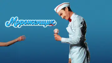 Задник к фильму "Мороженщик" #1781507
