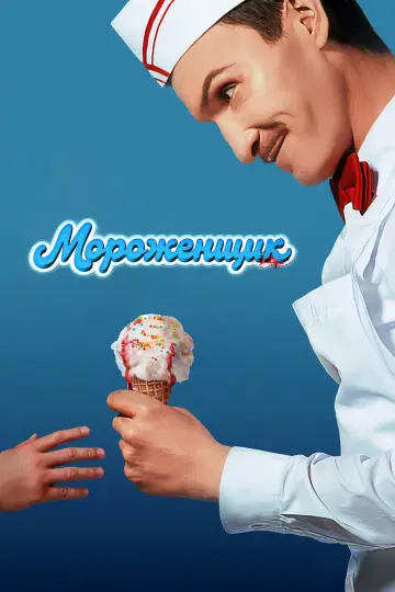 Постер к фильму "Мороженщик" #1781516