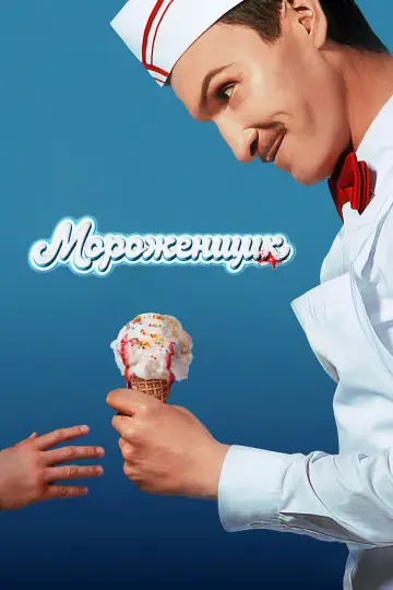 Постер к фильму "Мороженщик" #1781517