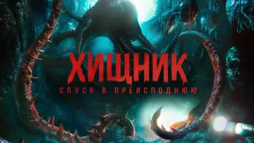 Задник к фильму "Хищник. Спуск в преисподнюю" #817230