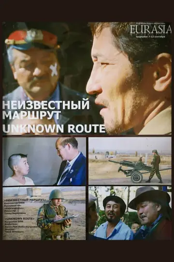 Постер к фильму "Неизвестный маршрут" #1166837