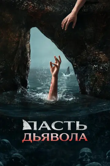 Постер к фильму "Пасть дьявола" #1193161