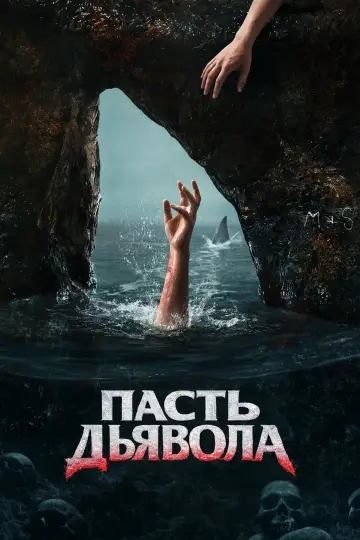 Постер к фильму "Пасть дьявола" #1193162