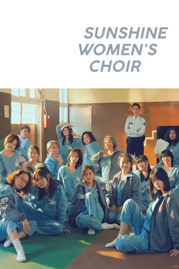 Постер к фильму "陽光女子合唱團" #817238