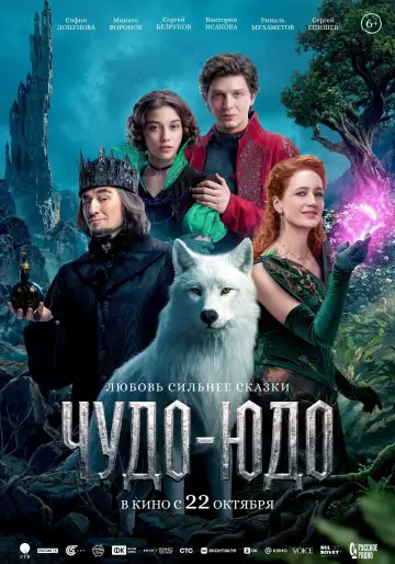 Чудо-Юдо постер