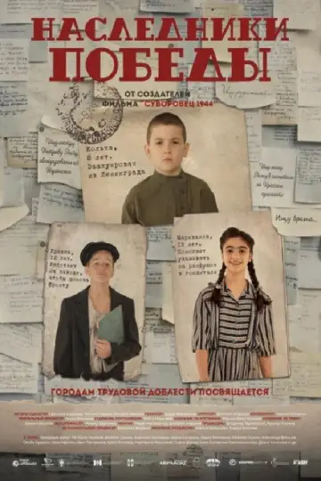 Постер к фильму "Наследники Победы" #1189538