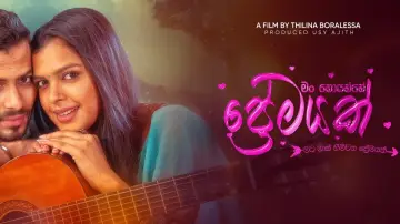 Задник к фильму "මං හොයන්නේ ප්‍රේමයක්" #551002