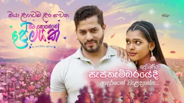 Задник к фильму "මං හොයන්නේ ප්‍රේමයක්" #1569640