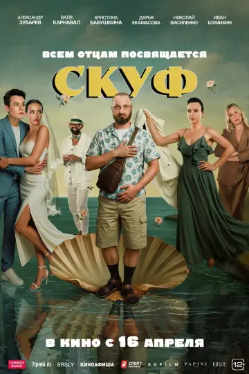 Постер к фильму "Скуф" #1140942