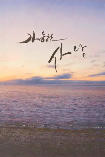 Постер к фильму "가능한 사랑" #915982