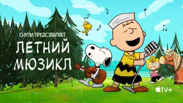 Задник к фильму "Снупи представляет: летний мюзикл" #650098