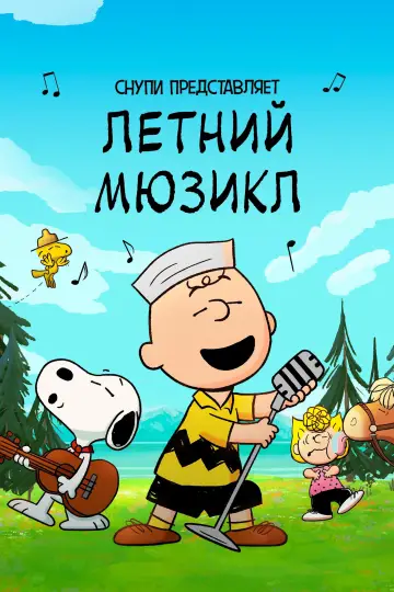 Снупи представляет: летний мюзикл постер