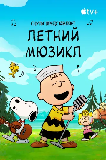 Постер к фильму "Снупи представляет: летний мюзикл" #650141