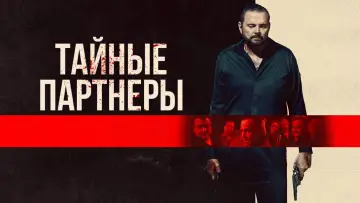 Задник к фильму "Тайные партнеры" #1287576