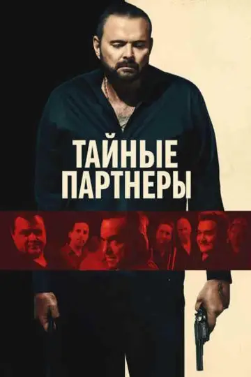 Тайные партнеры постер