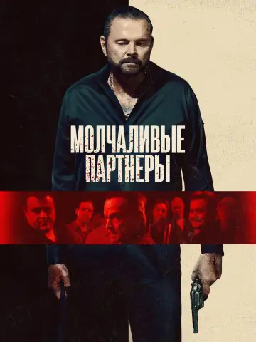 Постер к фильму "Тайные партнеры" #1287595