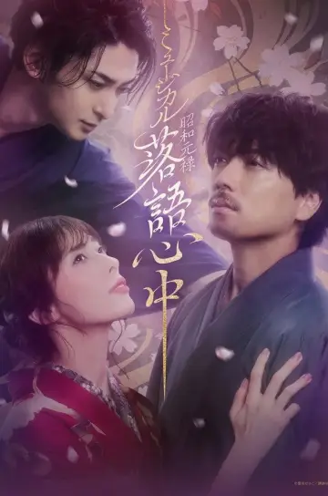 ミュージカル「昭和元禄落語心中」 постер