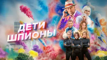 Задник к фильму "Дети-шпионы" #671843