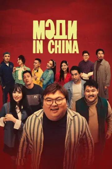 Постер к фильму "Мәди in China" #1166476