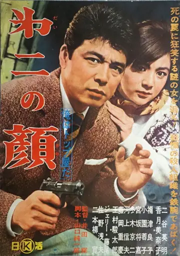 俺はトップ屋だ 第二の顔 постер