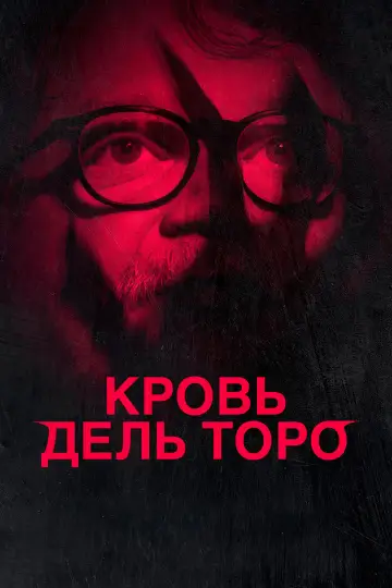 Кровь дель Торо постер