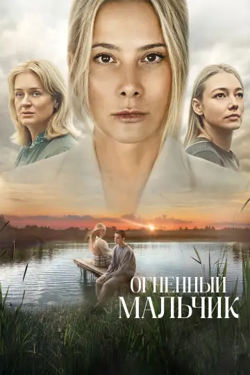 Постер к фильму "Огненный мальчик" #966291