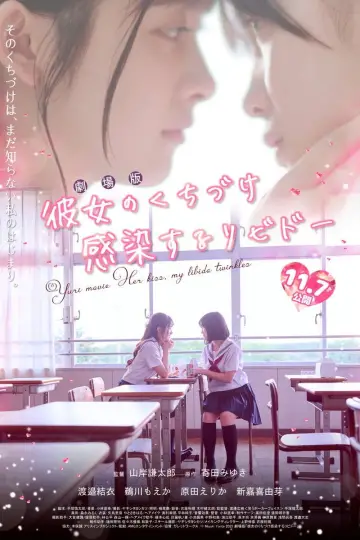 Постер к фильму "彼女のくちづけ感染するリビドー" #691029