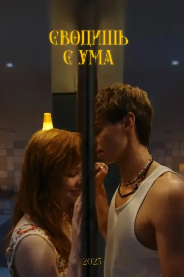 Постер к фильму "Сводишь с ума" #768600