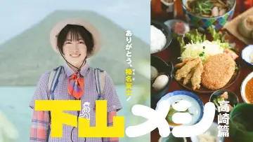 Задник к фильму "下山メシ 高崎篇" #710730