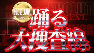 Задник к фильму "踊る大捜査線 N.E.W. メトロポリスを駆け抜けろ！" #1151271