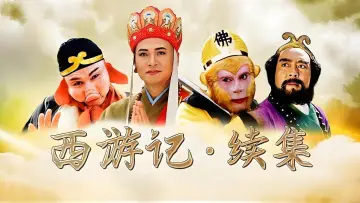 Задник к фильму "西游记续集" #1651094