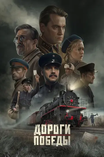 Дороги Победы постер