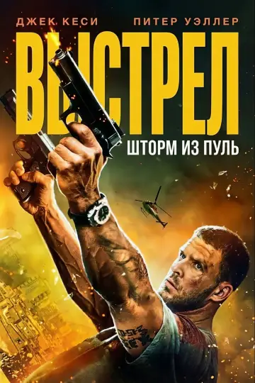 Постер к фильму "Выстрел: шторм из пуль" #772847