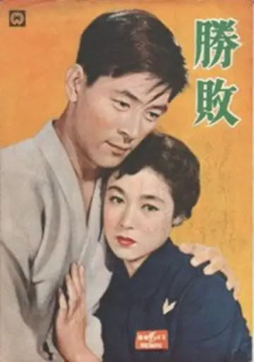 勝敗 постер